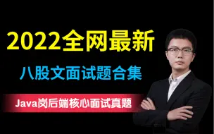 Download Video: 2022年全网最新最全面的Java面试八股文合集 | 每天1.5小时 | 21天拿到阿里offer