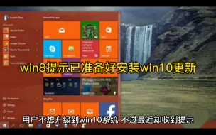 Download Video: win8提示已准备好安装win10更新怎么解决