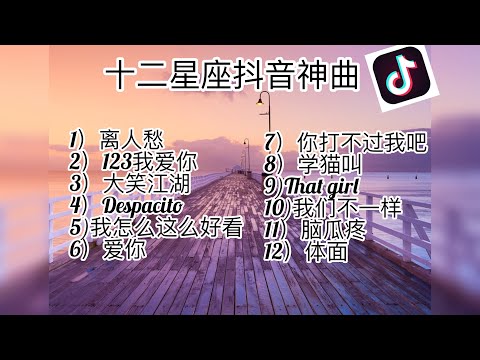 抖音【十二星座的抖音歌曲】你们认为这些歌曲配你们的星座不哔哩哔哩bilibili