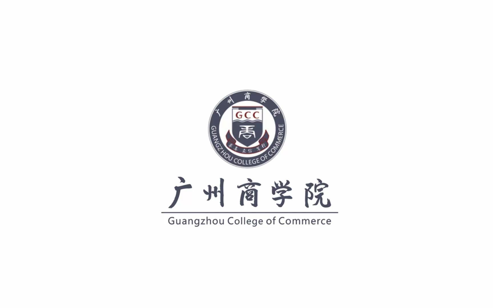 广州商学院logo图片