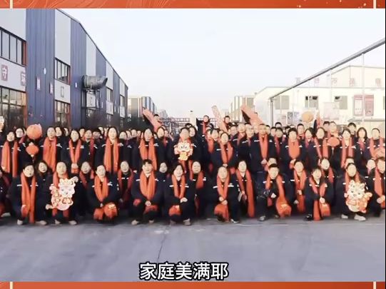 百得精化全体员工祝全国人民元旦快乐, 阖家幸福哔哩哔哩bilibili