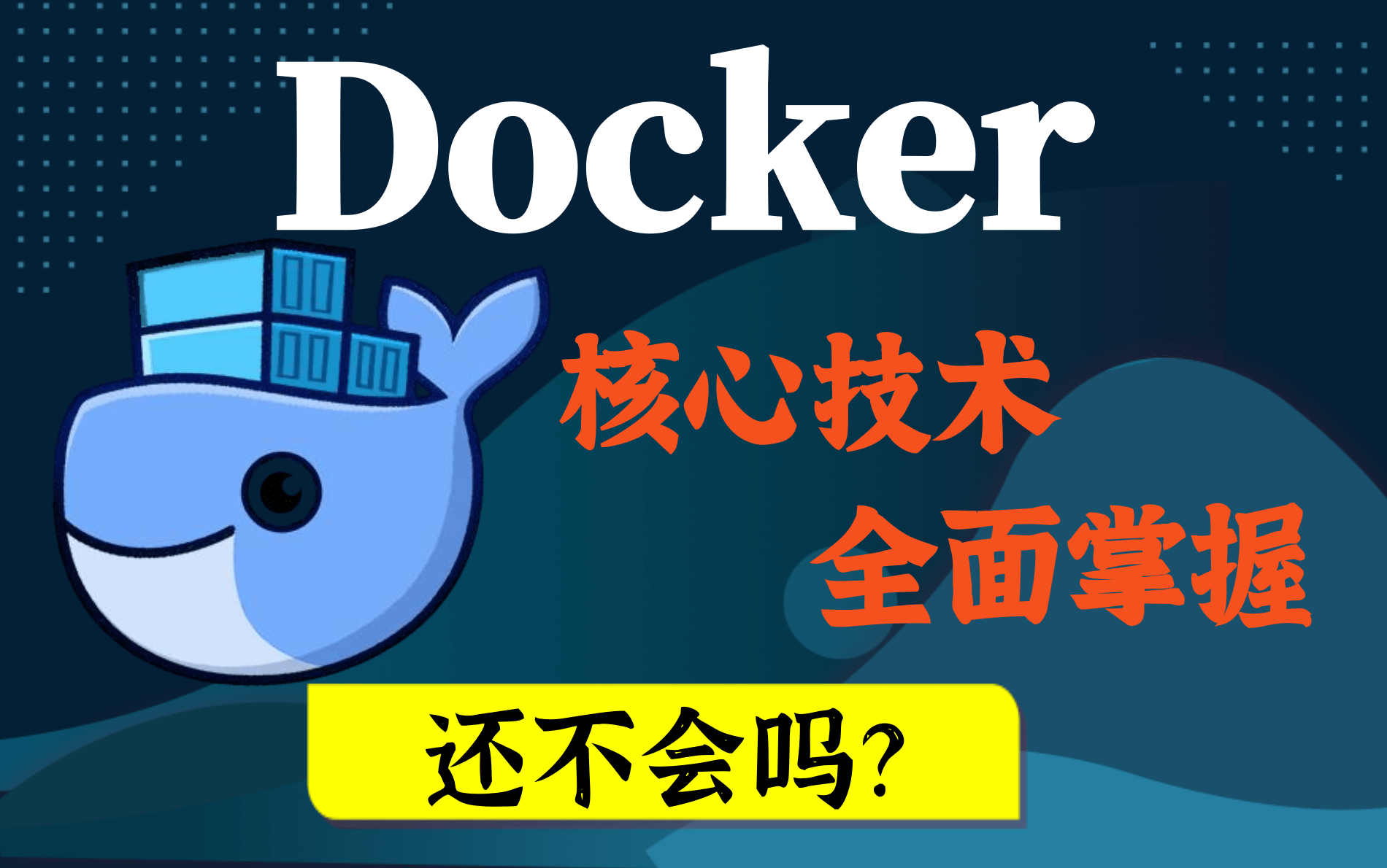 Docker最新超详细版教程通俗易懂Docker最新超详细版 通俗易懂,快速上手的Docker基础+进阶(零基础入门必备)从入门到精通哔哩哔哩bilibili