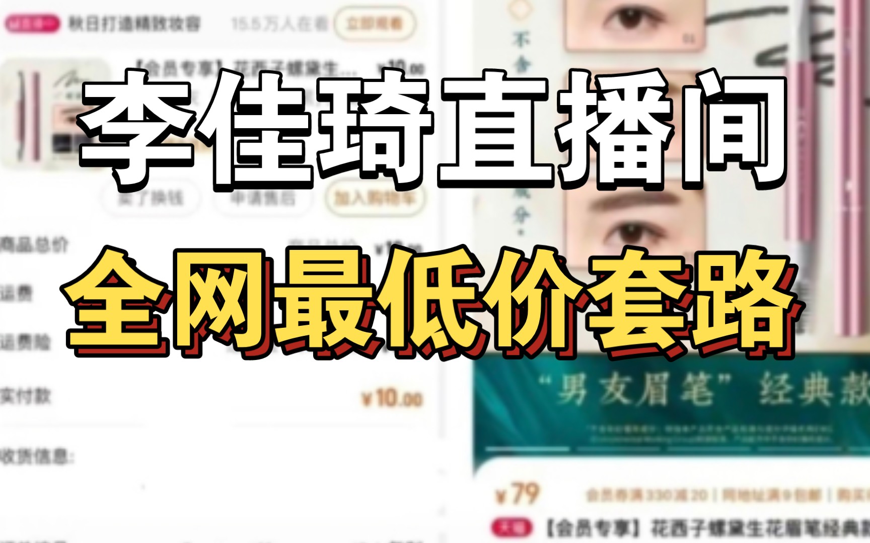 李佳琦直播间全网最低价套路!不是把价格降下去,而是把价格抬上来.哔哩哔哩bilibili