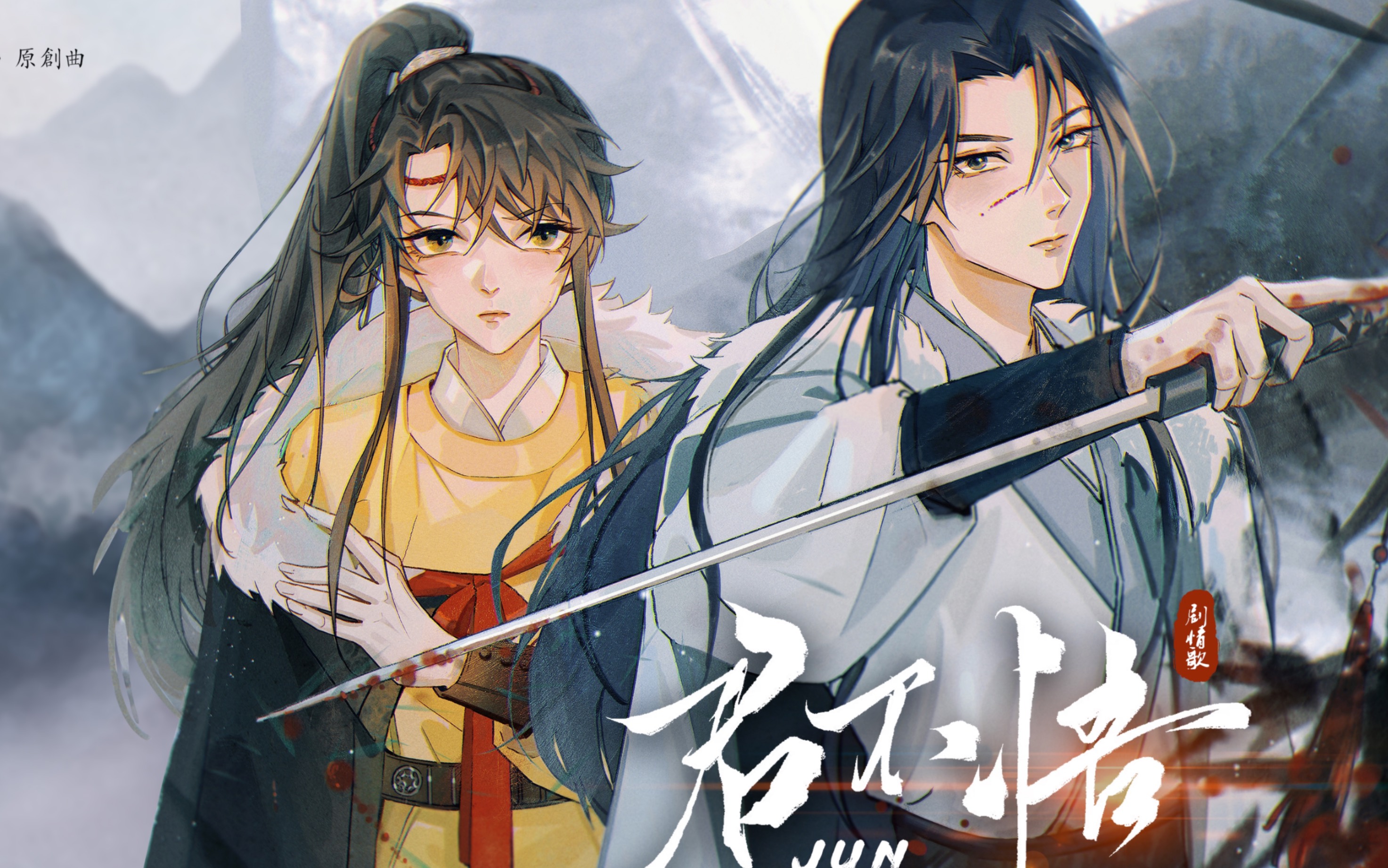 [图]【雀河】君不悟（剧情版）——广播剧《花开有时，颓靡无声》原创曲