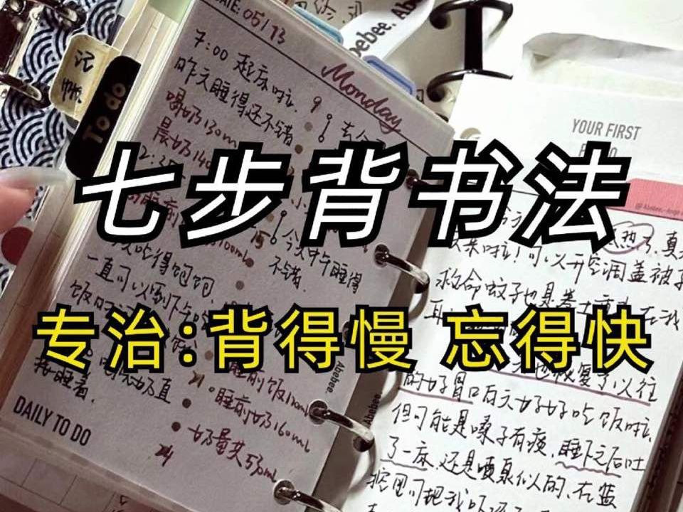 [图]记性不好背不下来的，都来试试这个七步法❗||一个能让你记忆力暴涨5倍的背书方法！