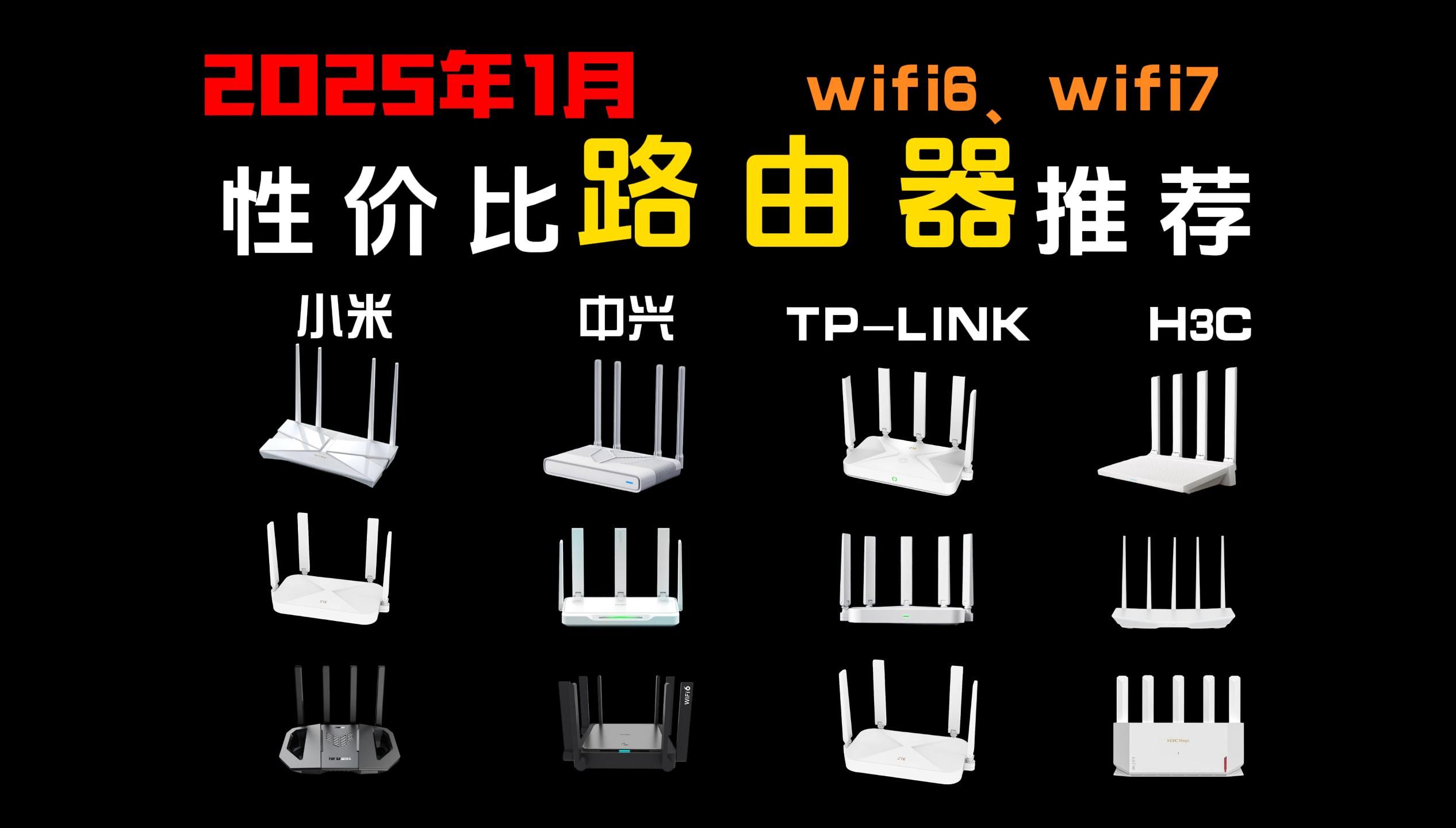 【闭眼可入路由器】2025年货节29款性价比路由器 | 超详细WiFi6、WiFI7、宿舍路由器推荐 | 中兴路由器、小米路由器、华硕路由器、TPLINK哔哩哔哩...