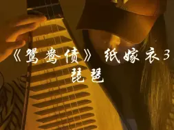 Download Video: 《鸳鸯债》纸嫁衣3 笨蛋小情侣的主题曲～