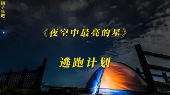 Download Video: 《夜空中最亮的星》-逃跑计划