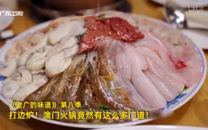 Download Video: 【老广的味道 第八季】看点1：打边炉！澳门火锅竟然有这么多门道！竖版