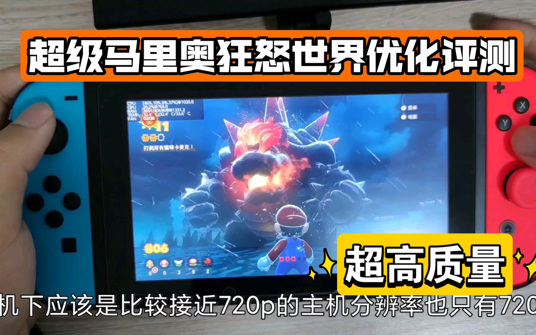 [图]【超级马里奥狂怒世界】优化评测，开年第一switch大作