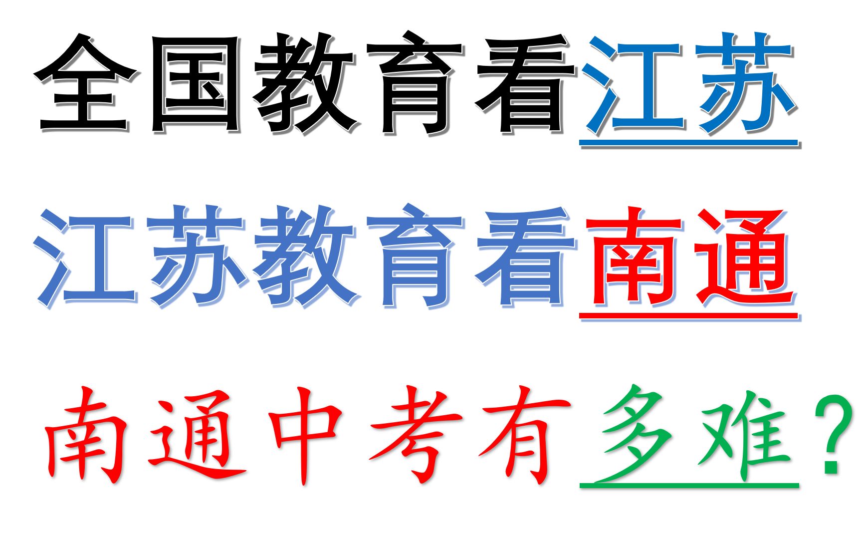 [中考数学]全国教育看江苏,江苏教育看南通,南通中考好难呀!哔哩哔哩bilibili