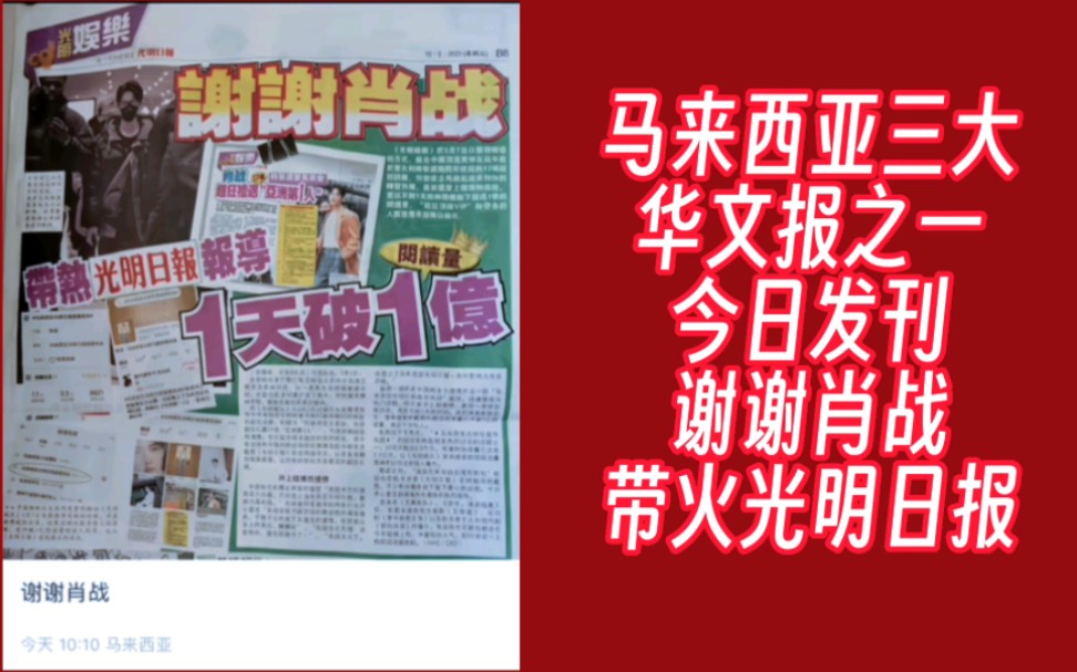 马来西亚光明日报今日发刊:谢谢肖战带火光明日报!哔哩哔哩bilibili