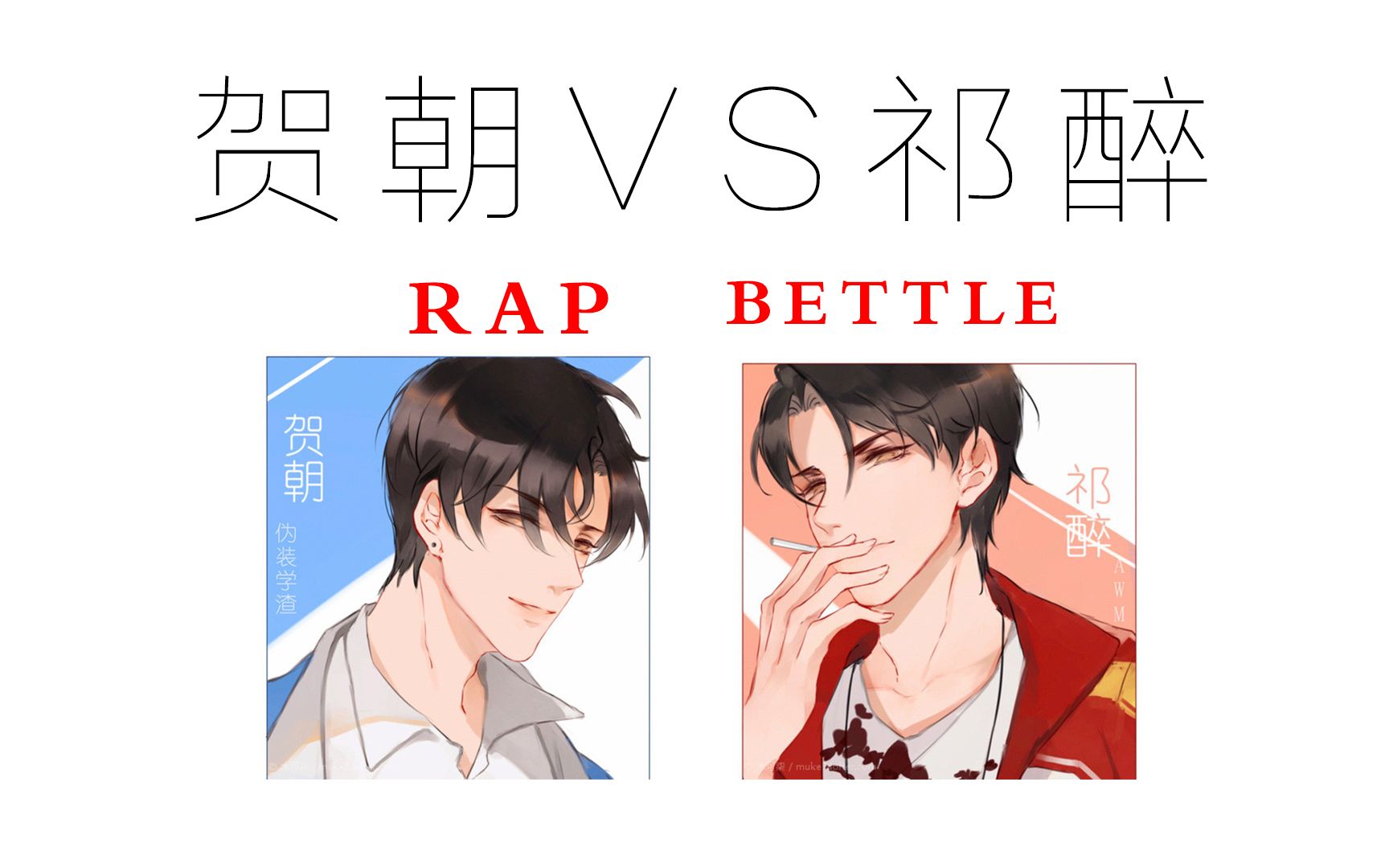 [图]【祁醉VS贺朝 两大骚攻的rap battle】《伪装学渣》《awm绝地求生》