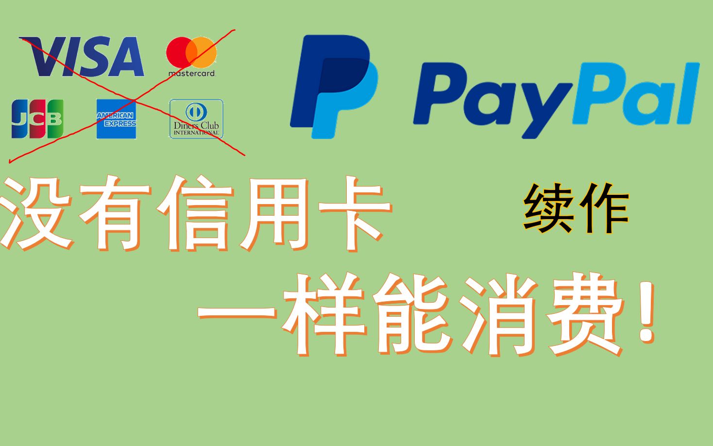 续作  没有信用卡一样可以在Paypal上消费!哔哩哔哩bilibili