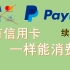续作 - 没有信用卡一样可以在Paypal上消费！