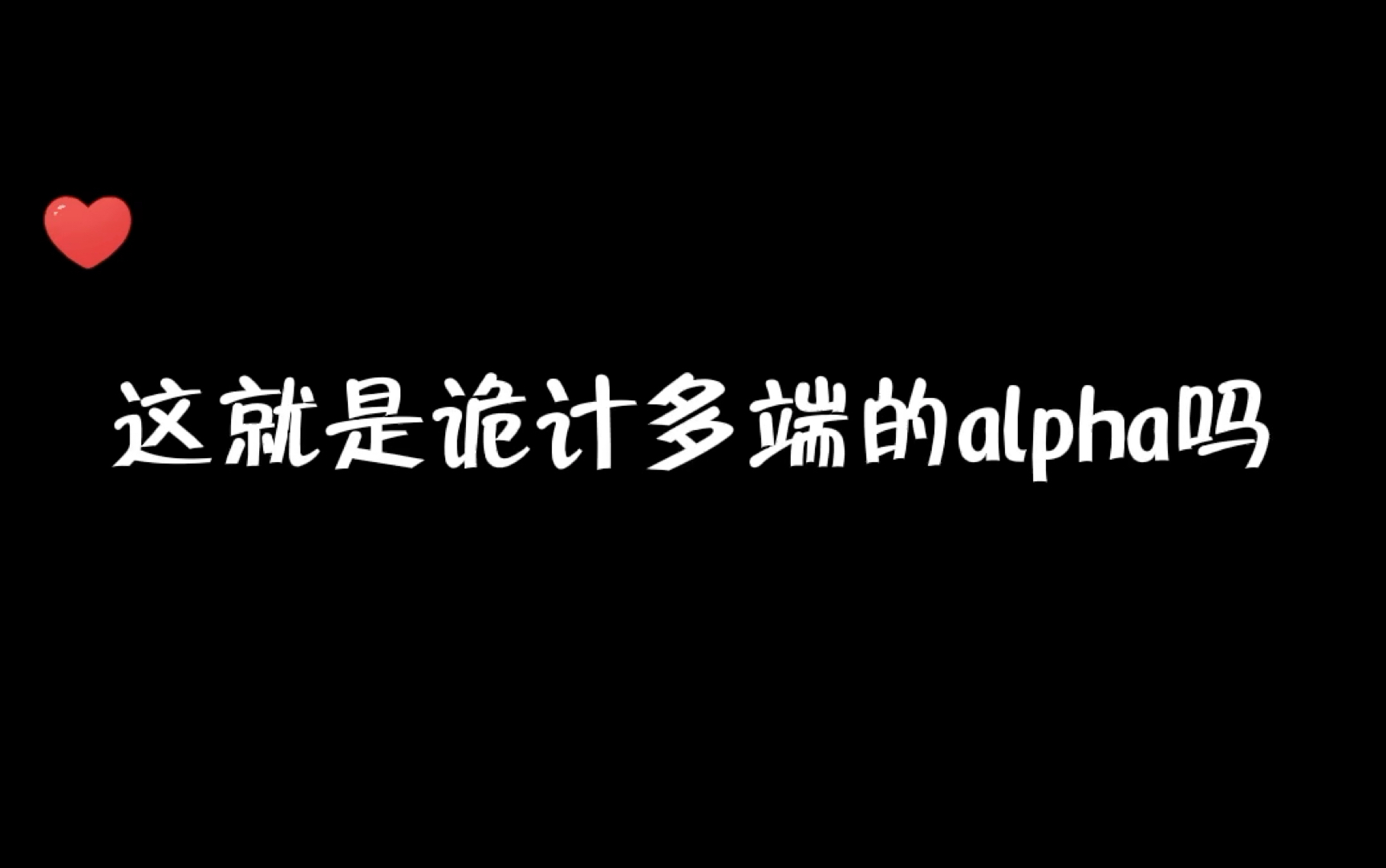 [图]【预谋标记】我真的笑晕了，这就是诡计多端的小a吗！为了追回外敷，他真的好努力！