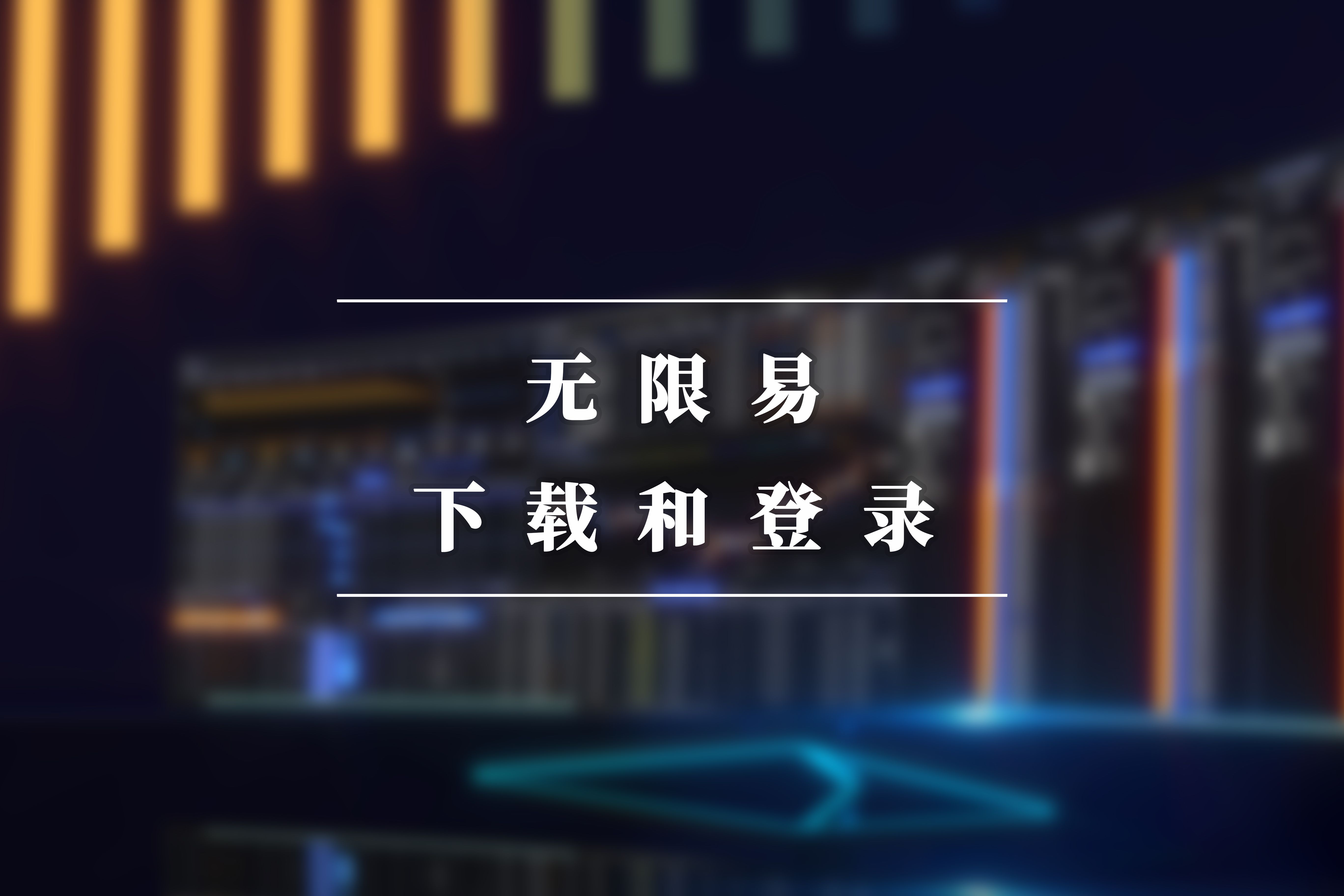 无限易下载和登录哔哩哔哩bilibili