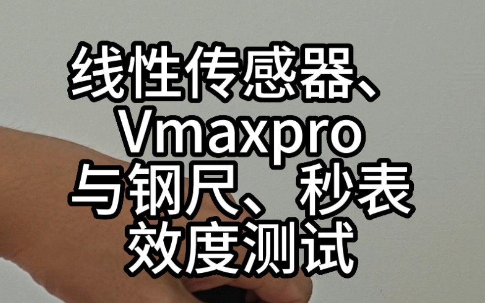 测试线性传感器、Vmaxpro加速度计的效度哔哩哔哩bilibili