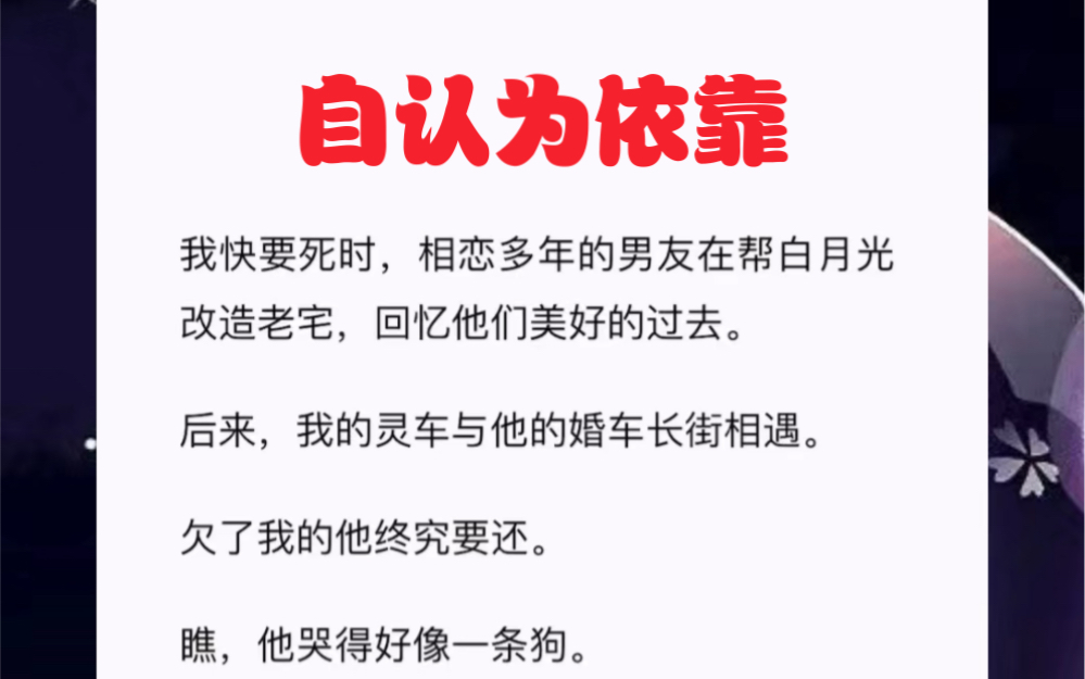 我快要死时,相恋多年的男友在帮白月光改造老宅,回忆他们美好的过去.后来,我的灵车与他的婚车长街相遇.短篇小说《自认为依靠》哔哩哔哩bilibili