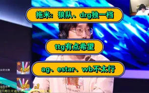 Télécharger la video: 狼队2:0ag，拖米：狼队、drg独一档，ttg有点希望，ag，wb，estar不太行，a组更碰不了瓷