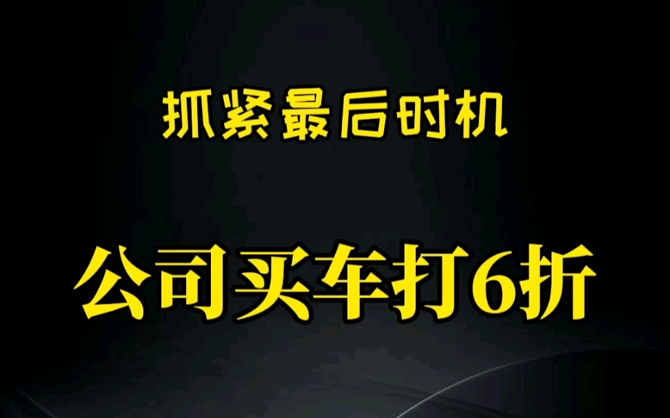 公司买车可以打6折,是真的吗?哔哩哔哩bilibili