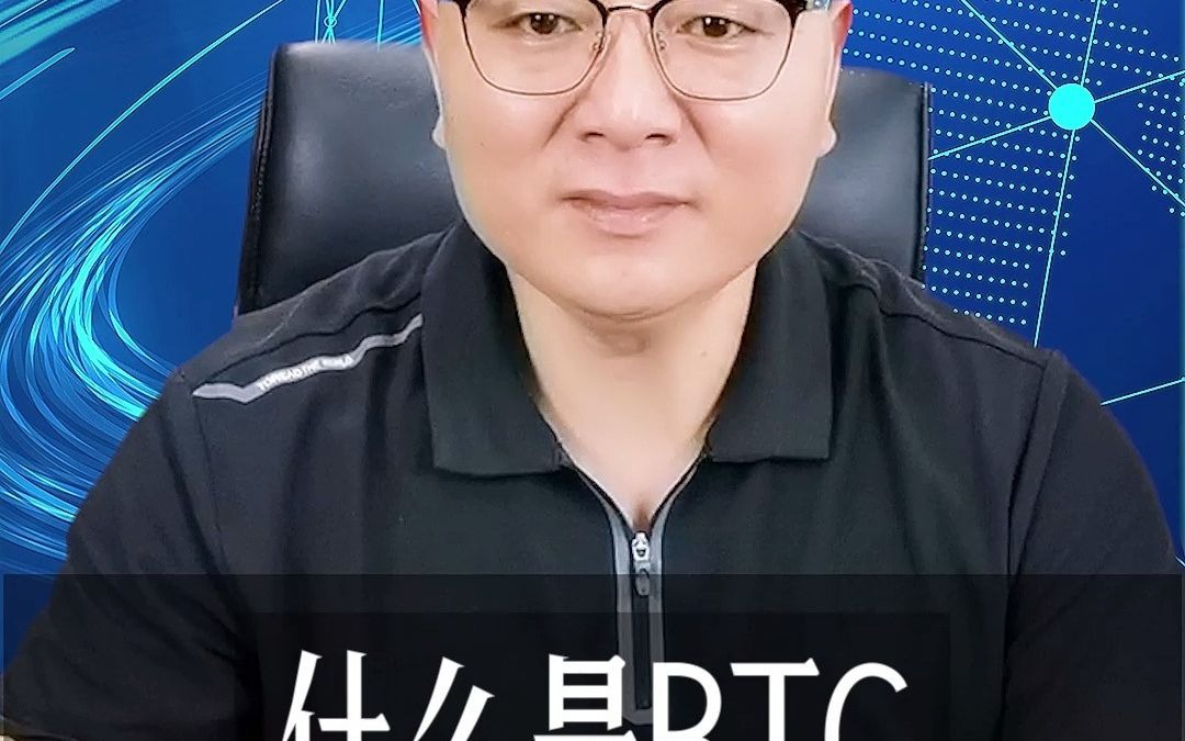 什么是BTC(2)哔哩哔哩bilibili