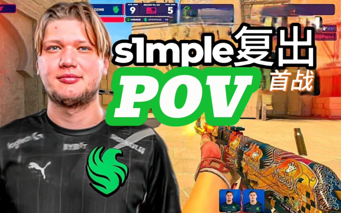 s1mple 复出首战第一视角pov