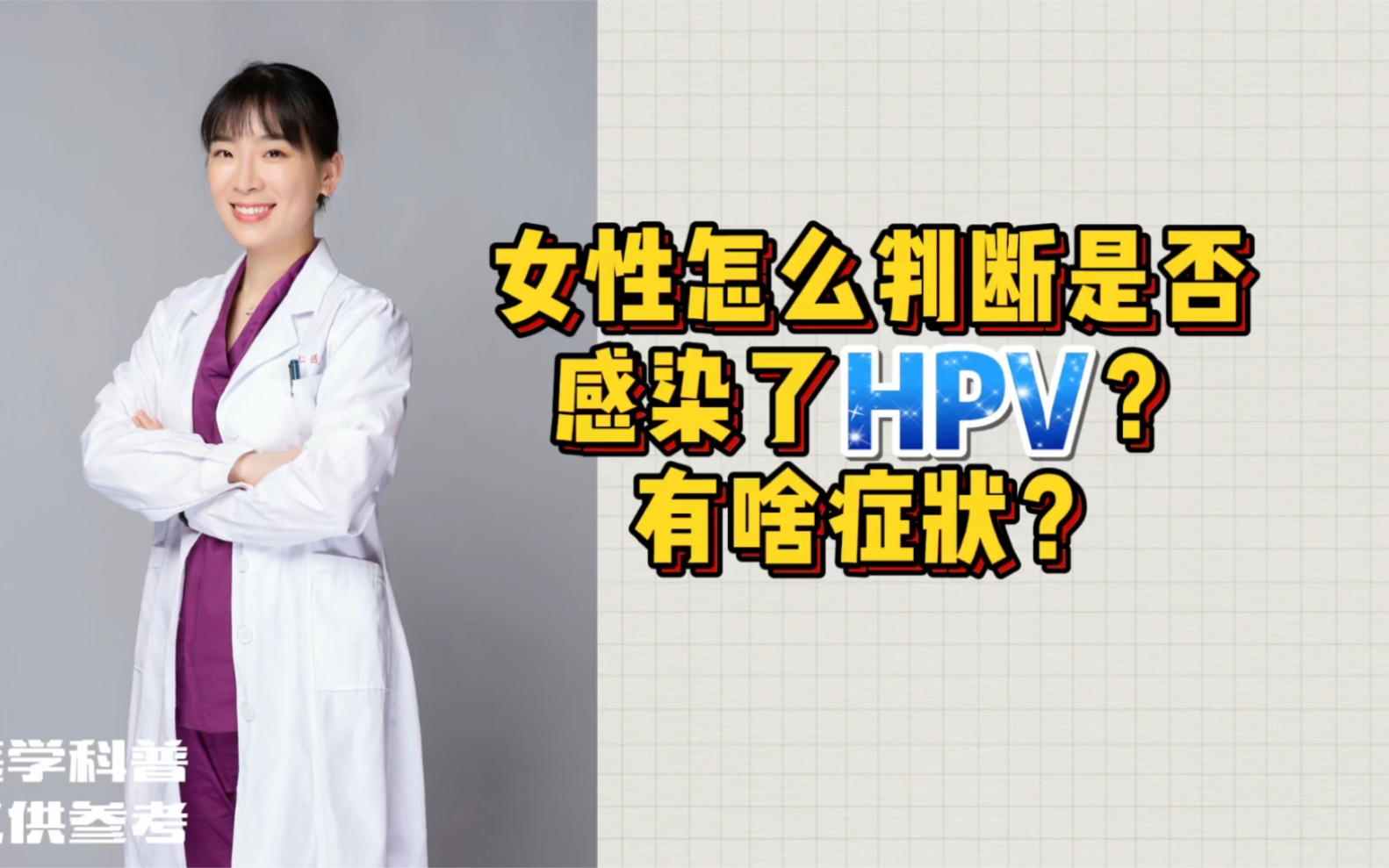 女性怎么判断是否感染了HPV?有啥症状?哔哩哔哩bilibili