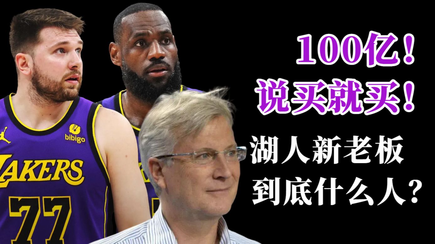 100亿收购湖人！职业体育历史最高价！湖人新老板沃尔特到底何许人也？