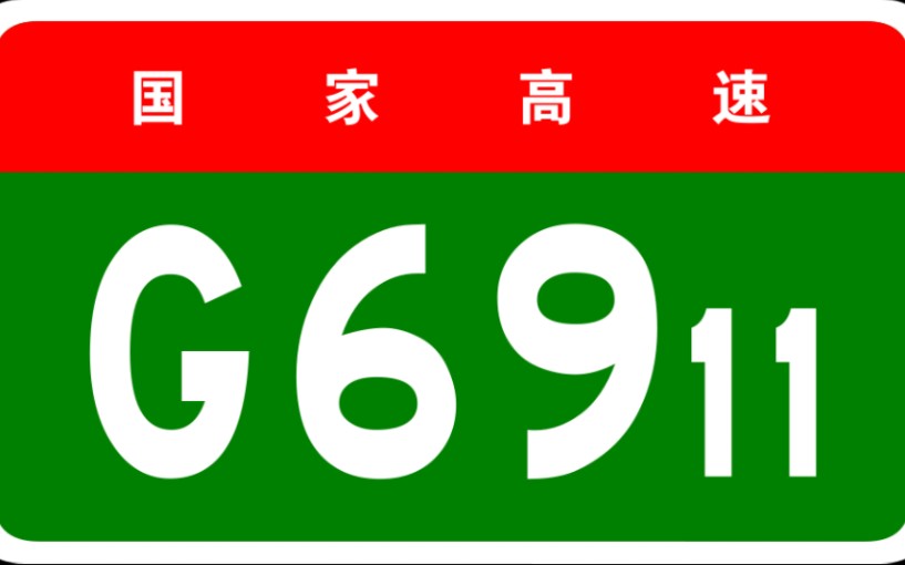 【高德模拟导航】国家高速G6911安来高速(安康来凤)全程哔哩哔哩bilibili