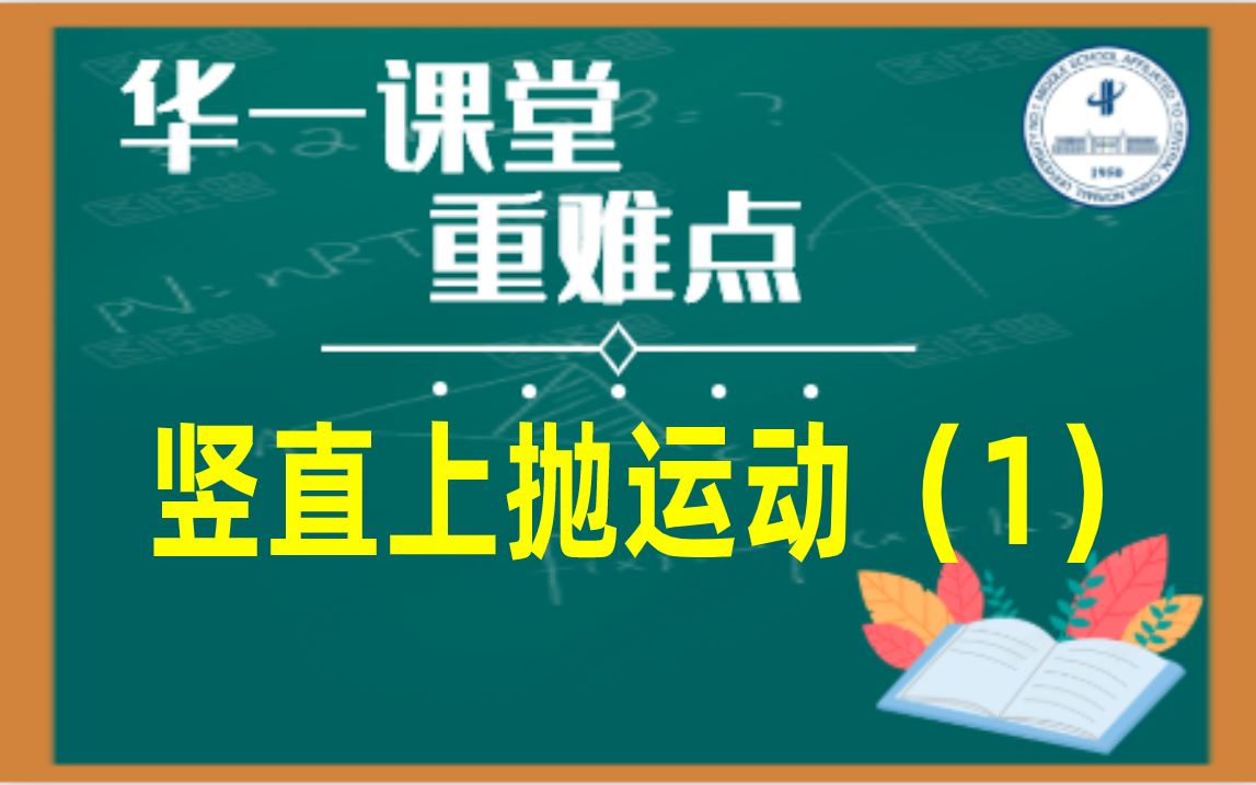 【高中物理】竖直上抛运动1(分段法和整体法)哔哩哔哩bilibili