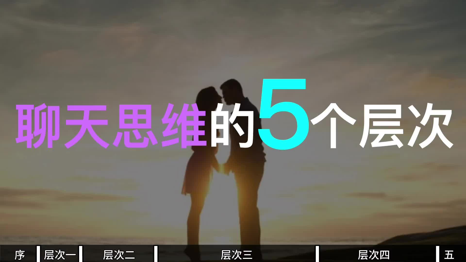 聊天思维的5个层次!哔哩哔哩bilibili