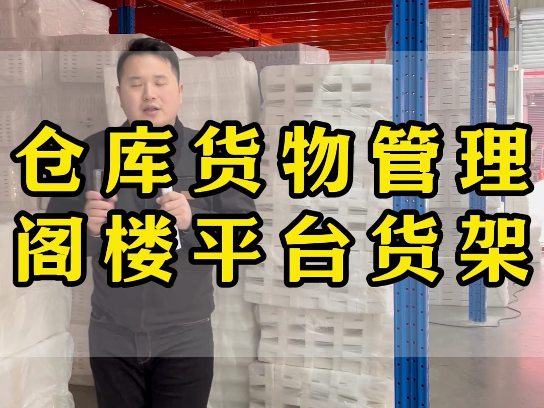 厂房面积不够大,搭建一个二层阁楼平台货架多少钱 找货架源头工厂,一站式服务,解决你的仓储难题哔哩哔哩bilibili