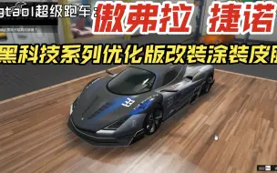 Download Video: gtaol超级跑车：傲弗拉 捷诺 黑科技系列优化版改装涂装皮肤分享