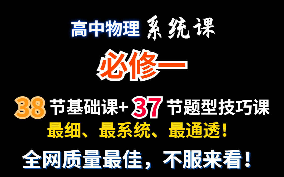 [图]【高中物理必修一】零基础系统课合集|最细、最系统、最通透|必修一只看这个就够了！