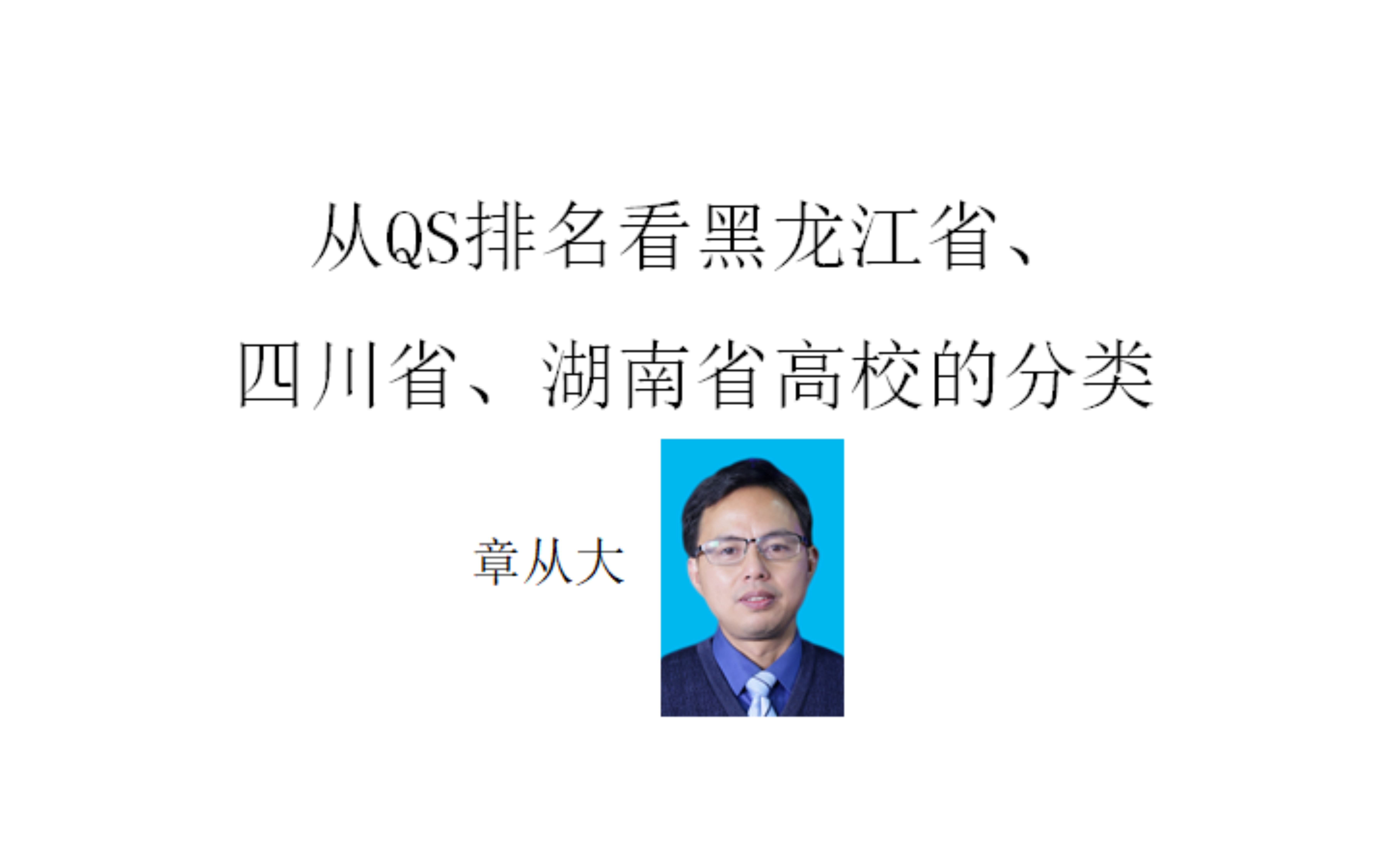 从QS排名看黑龙江省、四川省、湖南省高校的分类,含哈工大、川大、中南大学……哔哩哔哩bilibili