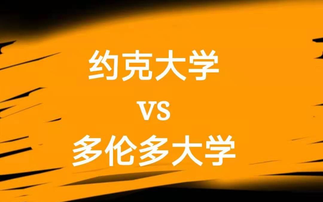 [图]约克大学 vs 多伦多大学 如果要继续乘风破浪，我们应该让青春延续/与青春告别  北美联赛3.0决赛·十六强