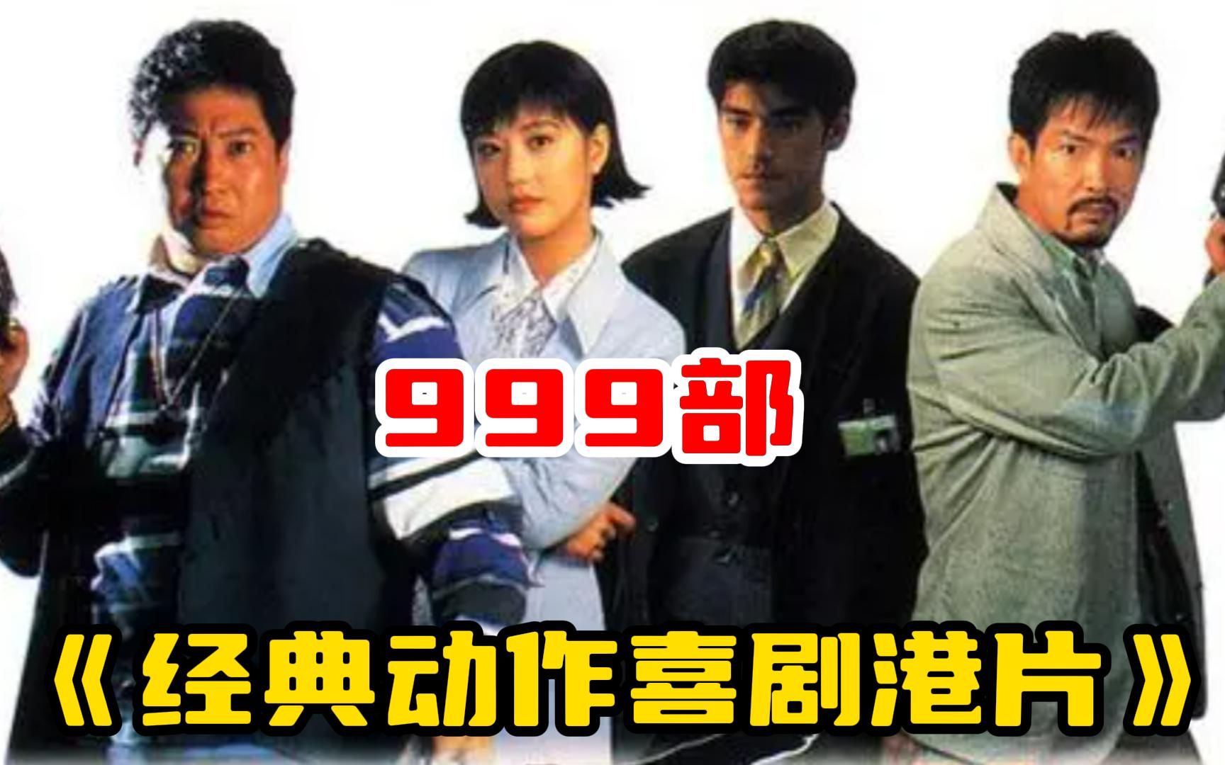 999部【经典动作喜剧港片】被遗漏的全明星笑片!洪金宝金城武元彪周海媚小黑!哔哩哔哩bilibili