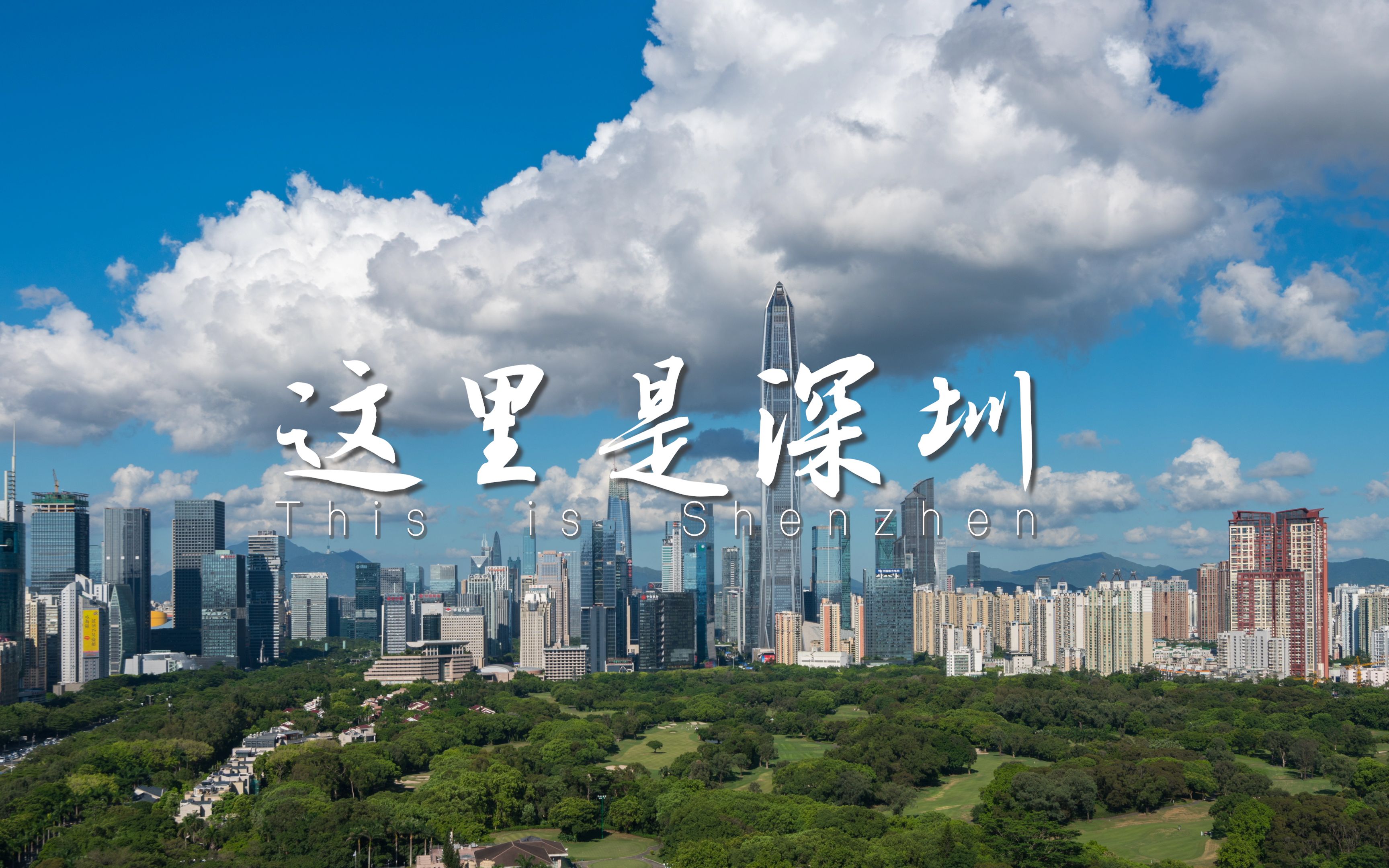 【人民日报 x 视觉中国500pxplus】这里是深圳!40周年快乐!