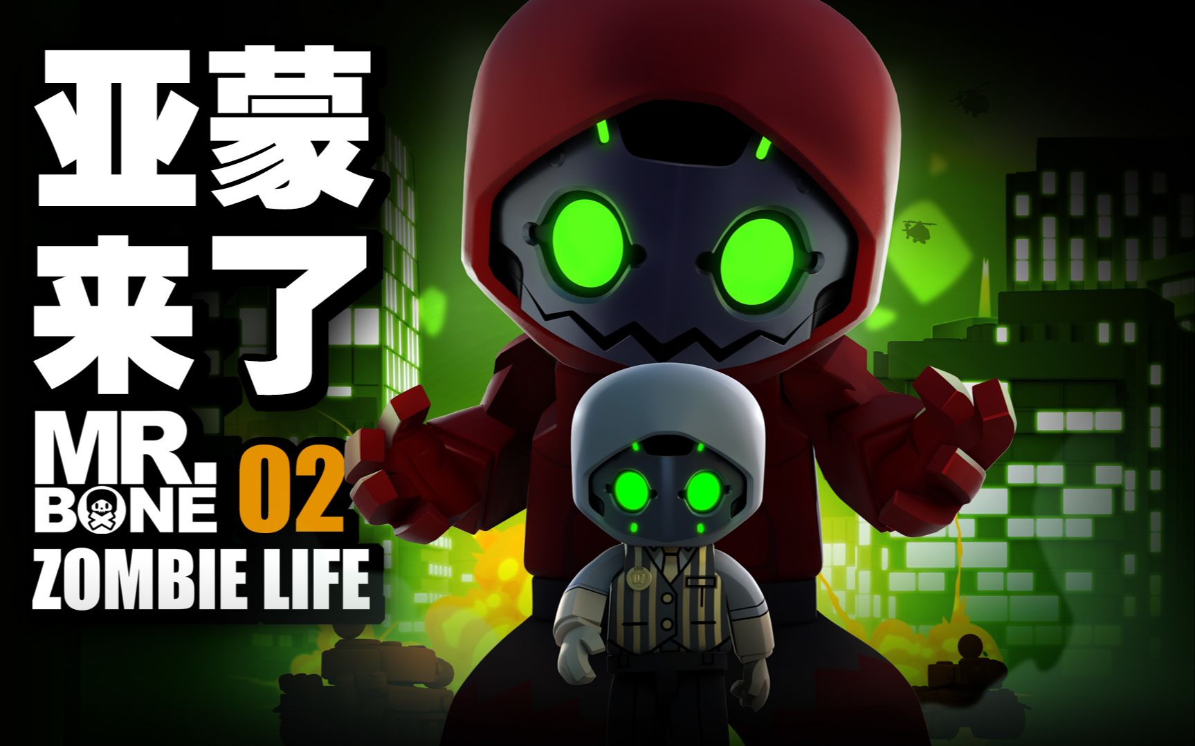 mr.bone之亚蒙来了(下)!