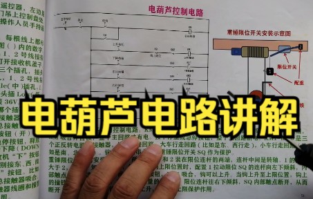 讲解电葫芦电路,重点是重锤限位的安装与接线方法哔哩哔哩bilibili