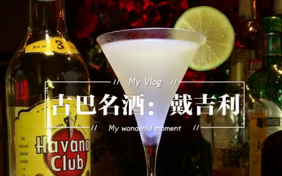 活动作品古巴名气鸡尾酒戴吉利