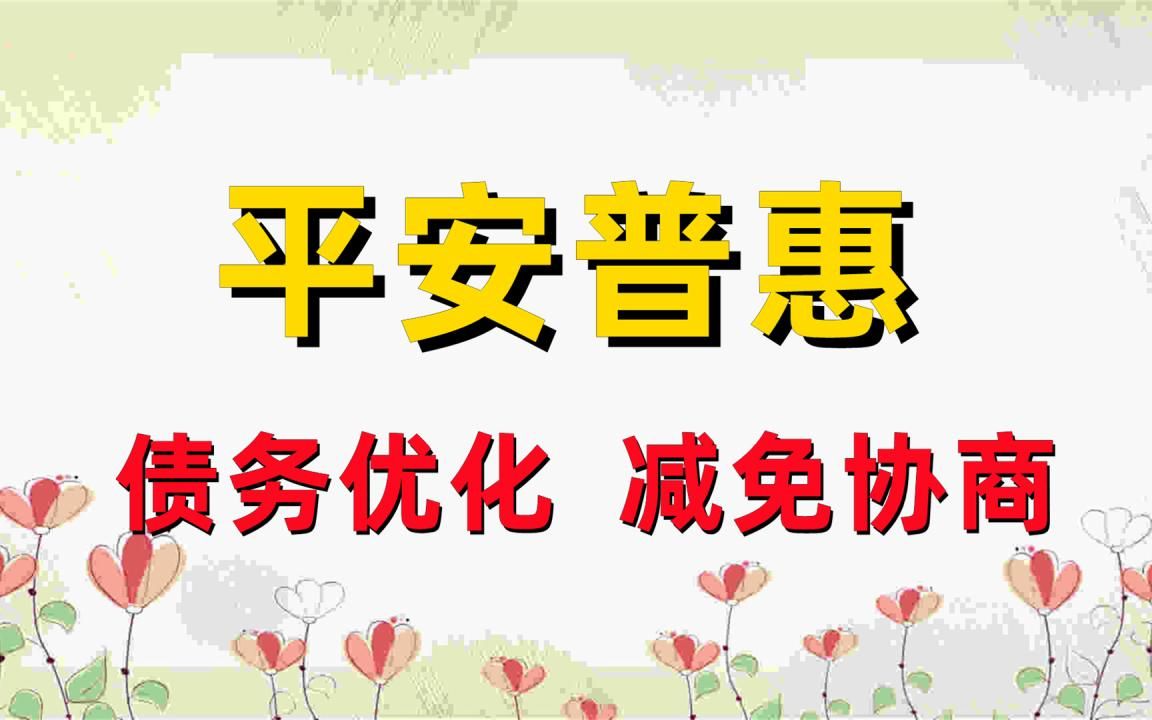 平安普惠逾期多久会起诉你呀,平安普惠10万贷款36个月(今日/爆料9)哔哩哔哩bilibili