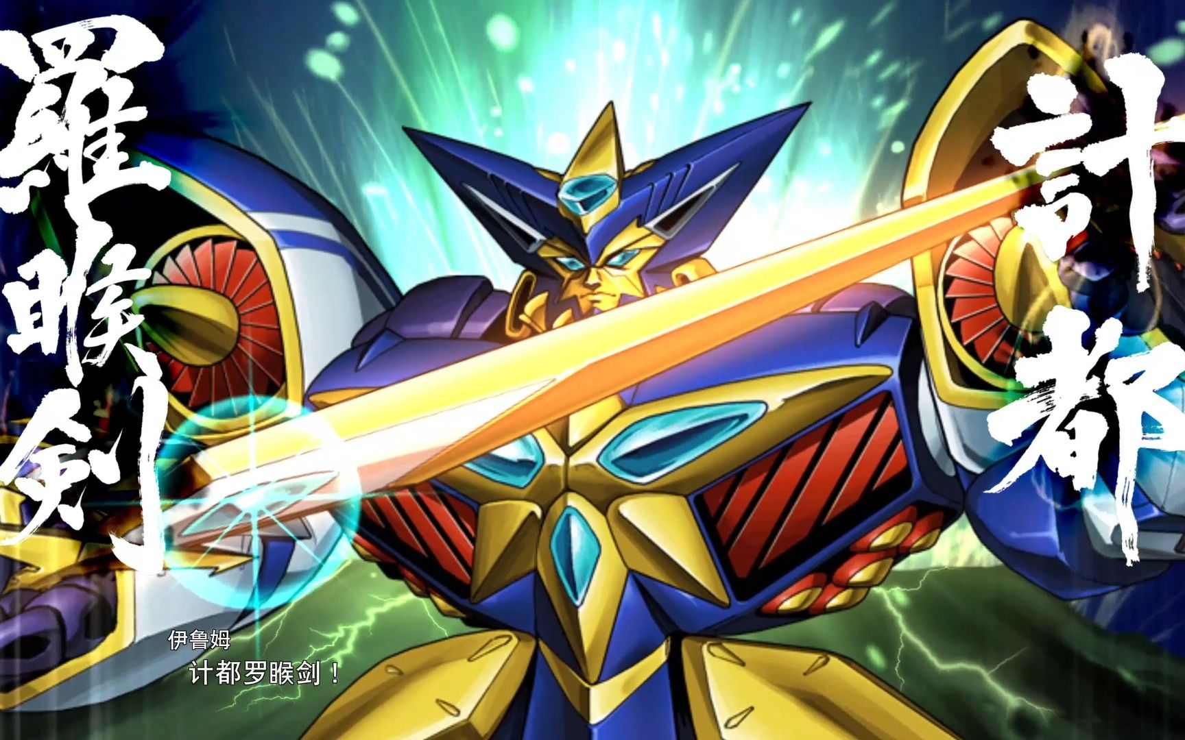 超级机器人大战30 古伦加斯特全武装动画