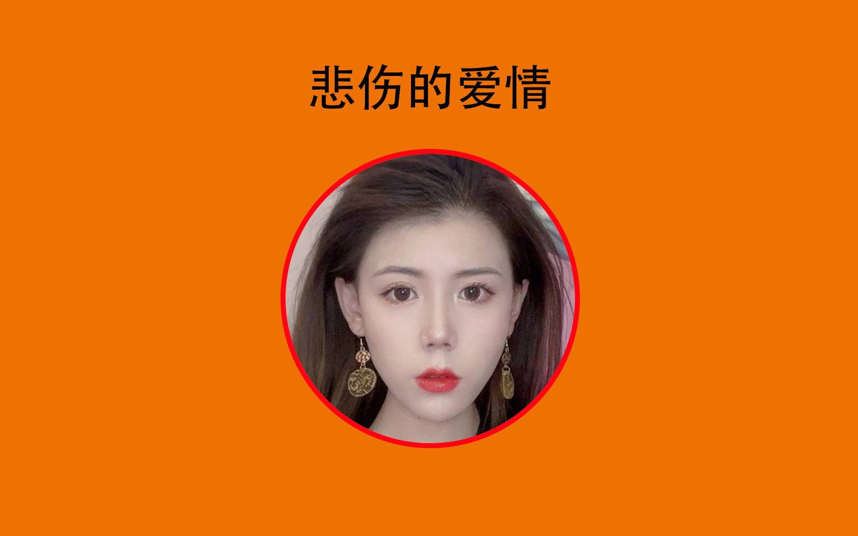 这几天被任夏的《悲伤的爱情》火遍全网