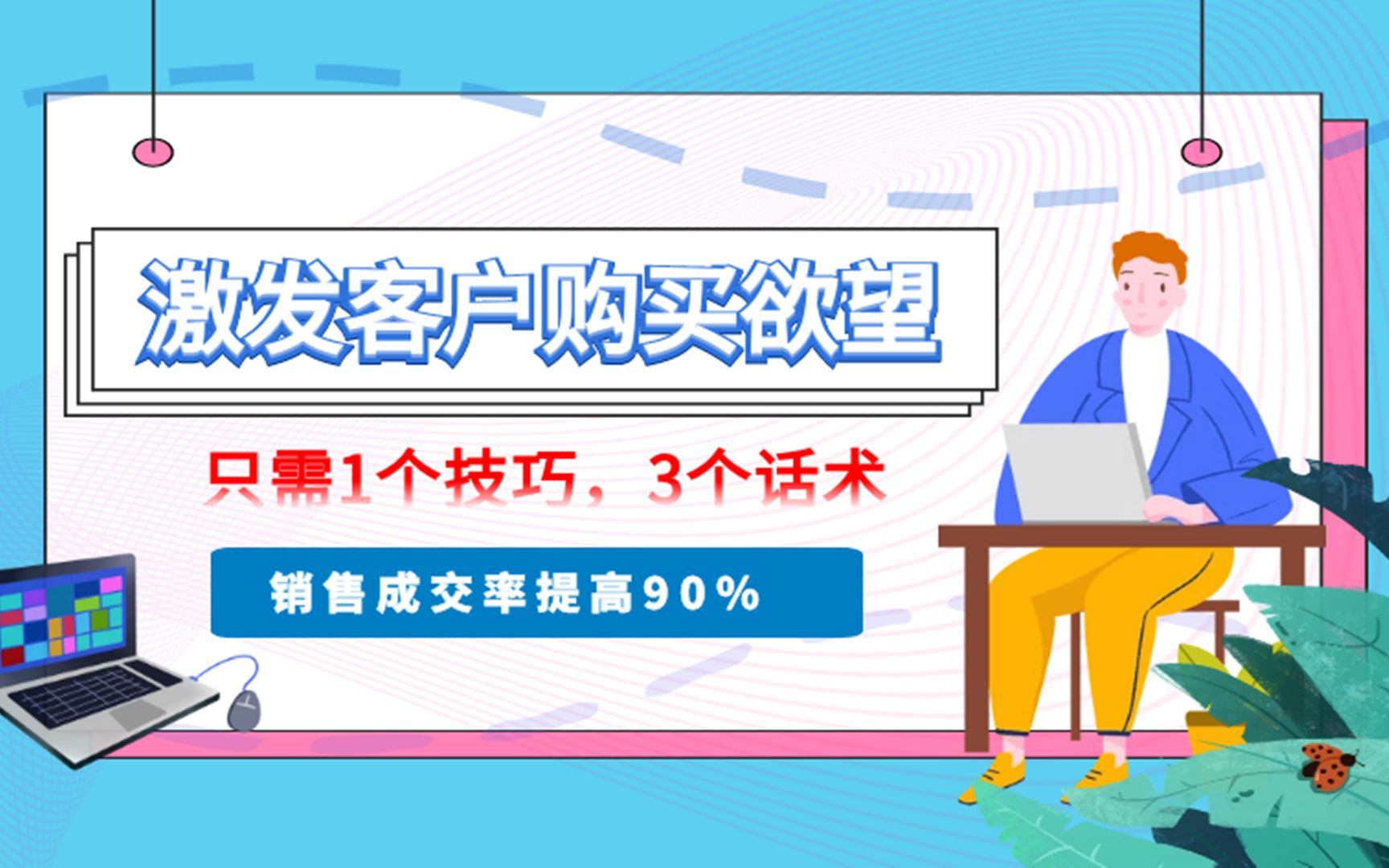 激发客户购买欲望,只需1个技巧,3个话术,销售成交率提高90%哔哩哔哩bilibili