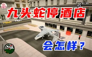 Download Video: 【圣安地列斯】九头蛇飞机停在泊车酒店门口会怎样？