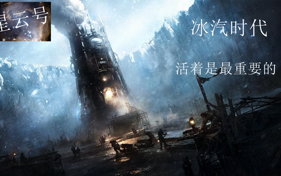 [图]《冰汽时代》Frostpunk-最高难度人性流实况