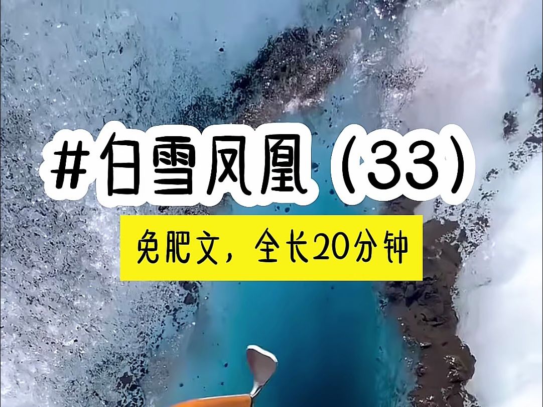 [图]茗《白雪凤凰》第33集