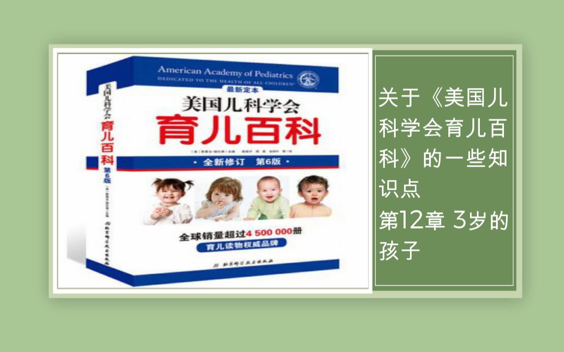 [图]2020年11月26日 关于《美国儿科学会育儿百科》的一些知识点 第12章 3岁的孩子